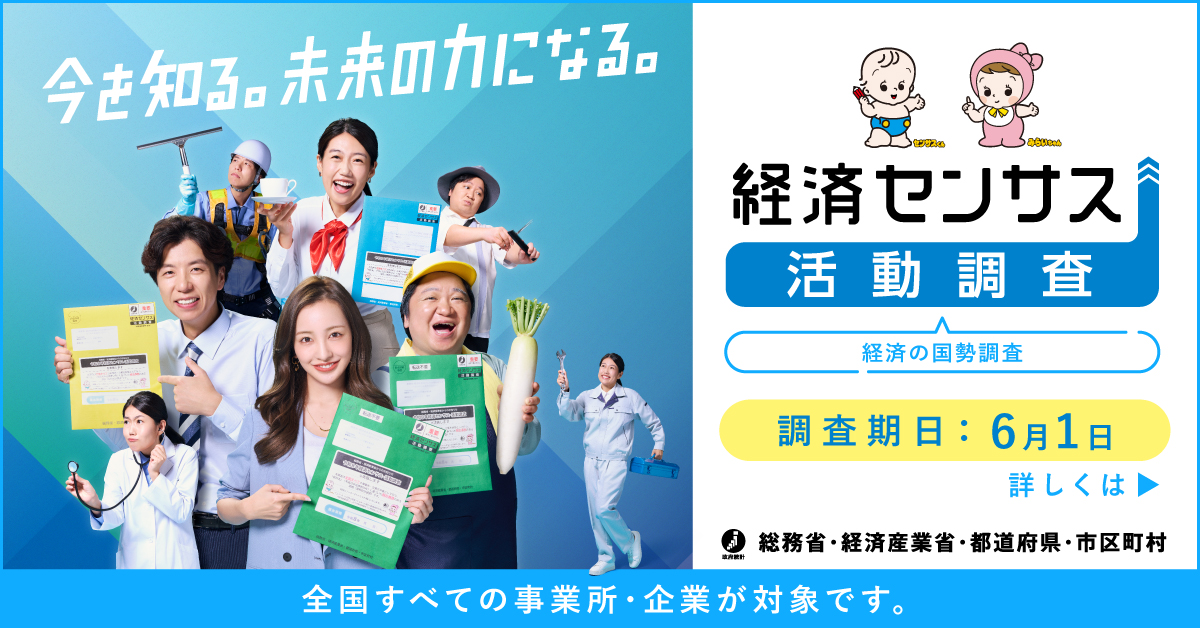 経済センサスー活動調査バナー