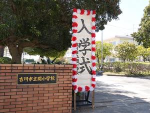 関小学校入学式