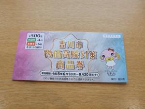 物価高騰対策「商品券」