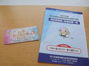 物価高騰対策「商品券」