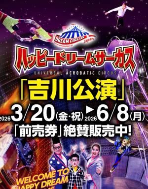 ハッピードリームサーカス吉川公演