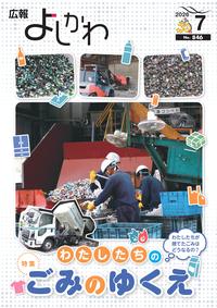広報よしかわ7月号表紙