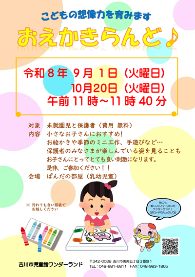 おえかきらんど(令和8年9月10月開催ポスター)