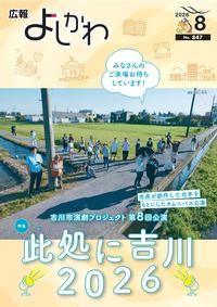 広報よしかわ8月号表紙
