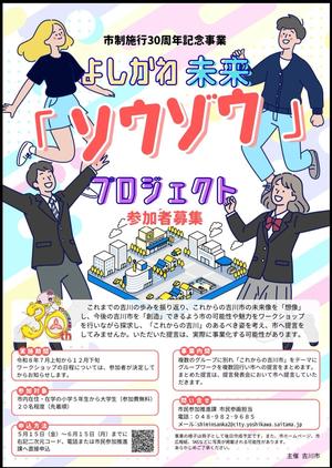 よしかわ未来「ソウゾウ」プロジェクト