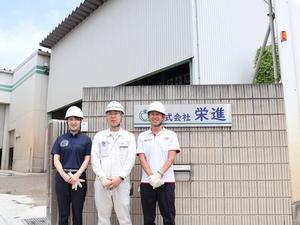 企業訪問「株式会社栄進」
