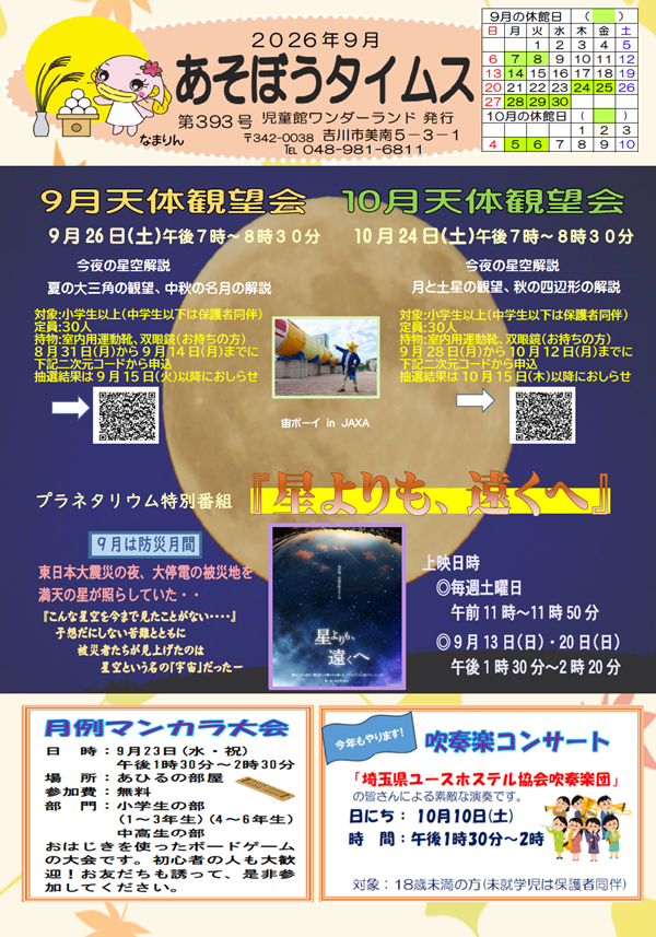 あそぼうタイムス・ワンダーカレンダー令和8年度9月号