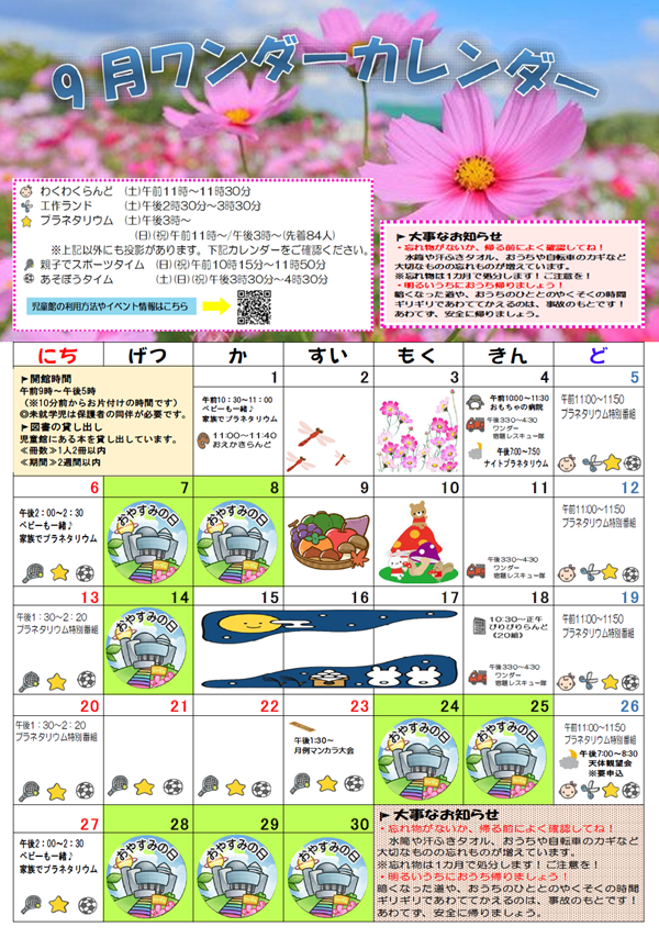 あそぼうタイムス・ワンダーカレンダー令和8年度9月号