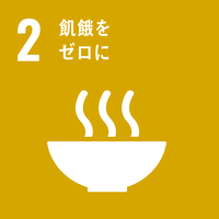 2　飢餓をゼロに