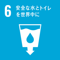 6　安全な水とトイレを世界中に