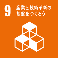 9　産業と技術革新の基盤をつくろう