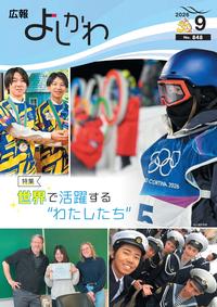 広報よしかわ9月号表紙
