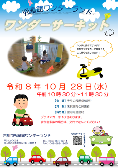 ワンダーサーキット(令和8年10月開催)ポスター