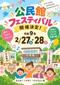 公民館フェスティバル開催決定のチラシ