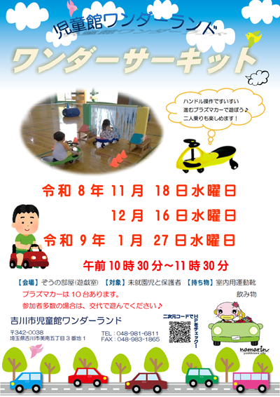 ワンダーサーキット（令和8年11月、12月、令和9年1月開催）ポスター