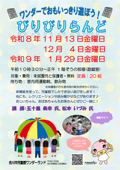 びりびりらんど(令和8年11月、12月、令和9年1月開催)ポスター