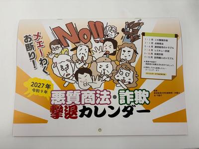 悪質商法・詐欺撃退カレンダーの写真
