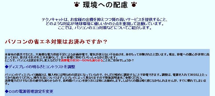 パソコンサポートのテクノキャット環境配慮事項