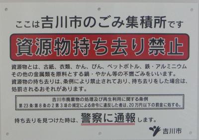 資源物持ち去り禁止をあらわす警告看板