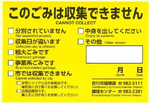 ルール違反のごみには取り残しシールを貼ります 吉川市公式ホームページ