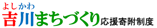 よしかわまちづくり応援寄付金制度