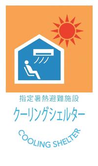 クーリングシェルター・マーク