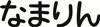 サンプル表記（ネーム横タイプ）