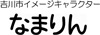 サンプル表記1（吉川市イメージキャラクターなまりん）