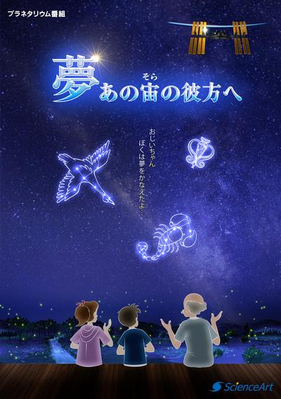 ポスター（夢　あの宙の彼方へ）