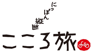 NHK－BSプレミアムにっぽん縦断こころ旅のロゴマーク