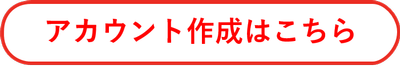 アカウント作成はこちらをクリックしてください