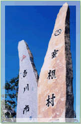 室根村との友好提携記念碑の写真