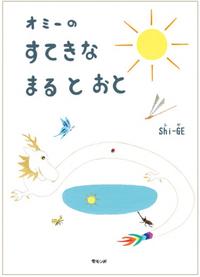 オミーのすてきなまるとおと