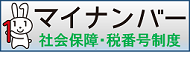 内閣官房のマイナンバー（社会保障・税番号）制度のホームページ（外部リンク）