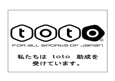 totoによるスポーツ振興助成について