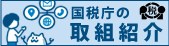 国税庁の取り組み紹介