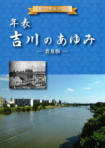 年表吉川のあゆみ-普及版-表紙