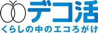 デコ活　暮らしの中のエコろがけ