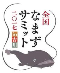 全国なまずサミット（平成29年2月18日開催）