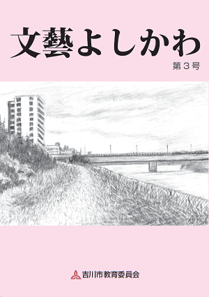 文藝よしかわ第3号