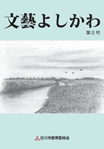 文藝よしかわ第2号