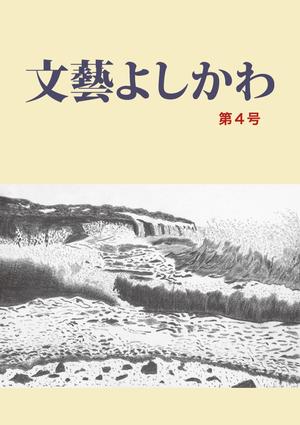 文藝よしかわ第4号