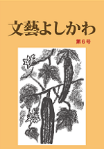 文藝よしかわ第6号