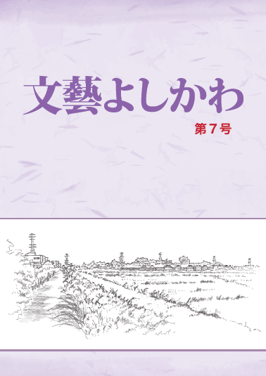 文藝よしかわ第7号