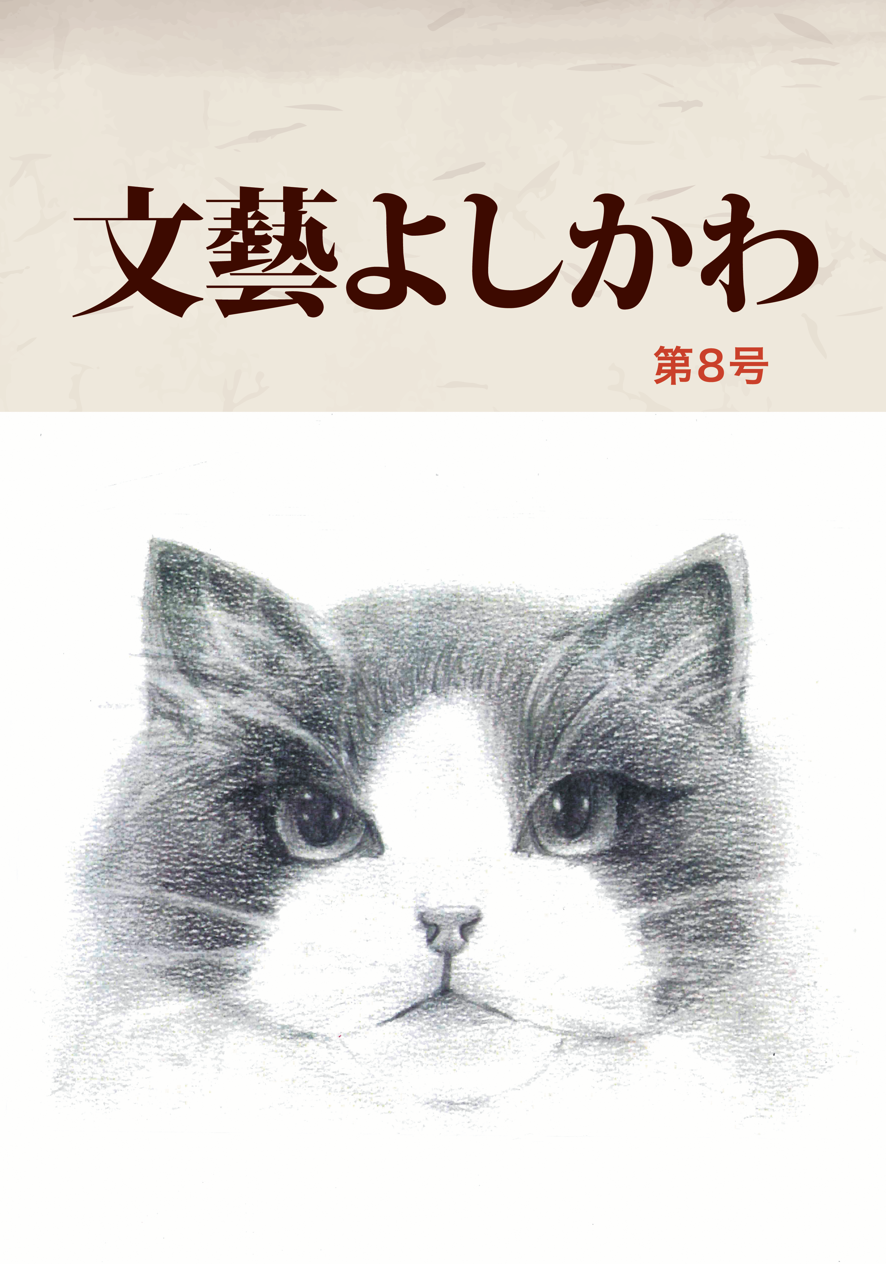 文藝よしかわ第8号