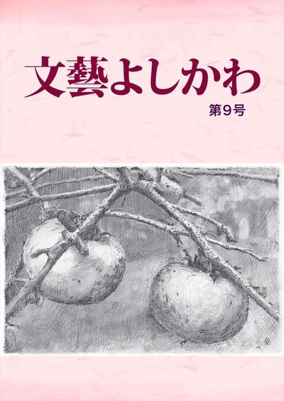 文藝よしかわ第9号表紙