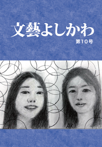 文藝よしかわ第10号表紙画像