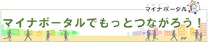 マイナポータルでもっとつながろう（外部リンク）