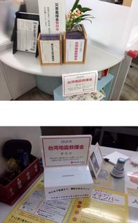 台湾地震募金箱