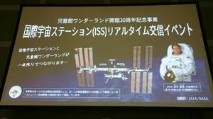 国際宇宙ステーションリアルタイム交信イベントのスライド